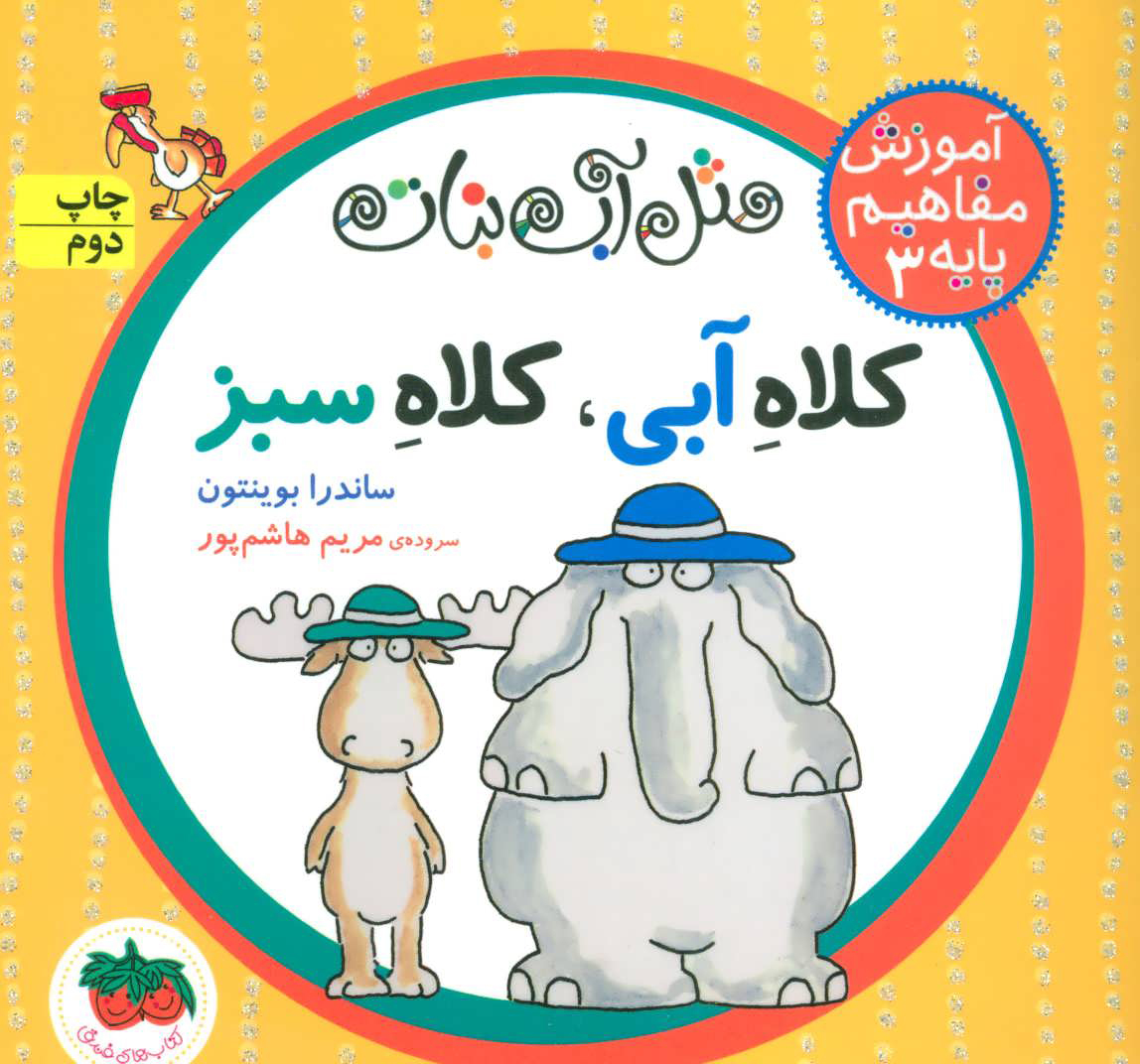 آموزش مفاهیم پایه 3 / کلاه آبی کلاه سبز