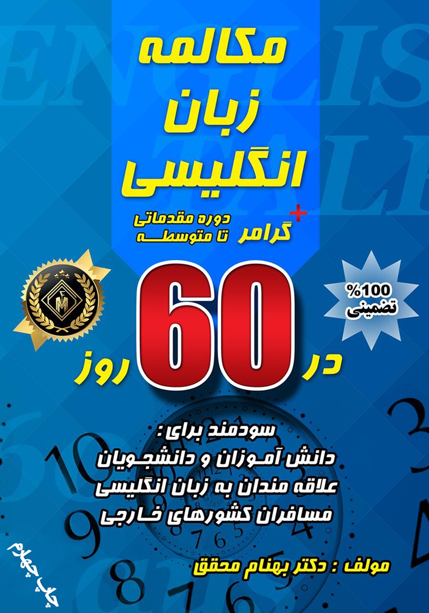 آموزش مکالمه انگلیسی آمریکایی در 60 روز