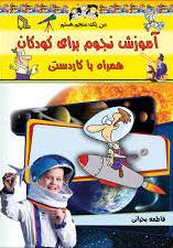 آموزش نجوم برای کودکان