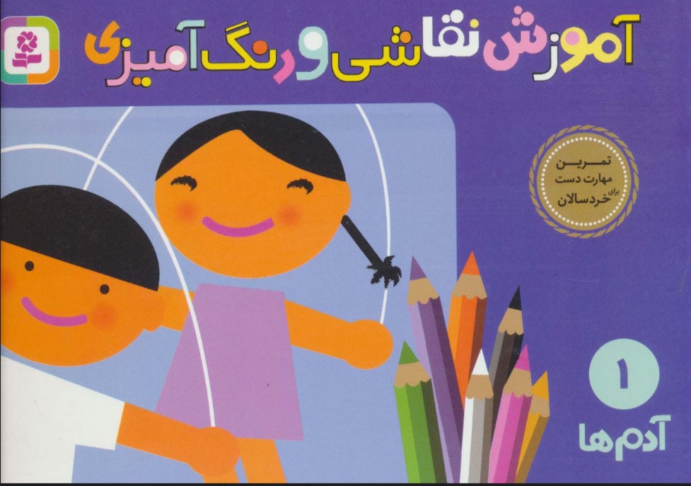 آموزش نقاشی و رنگ آمیزی / آدم ها