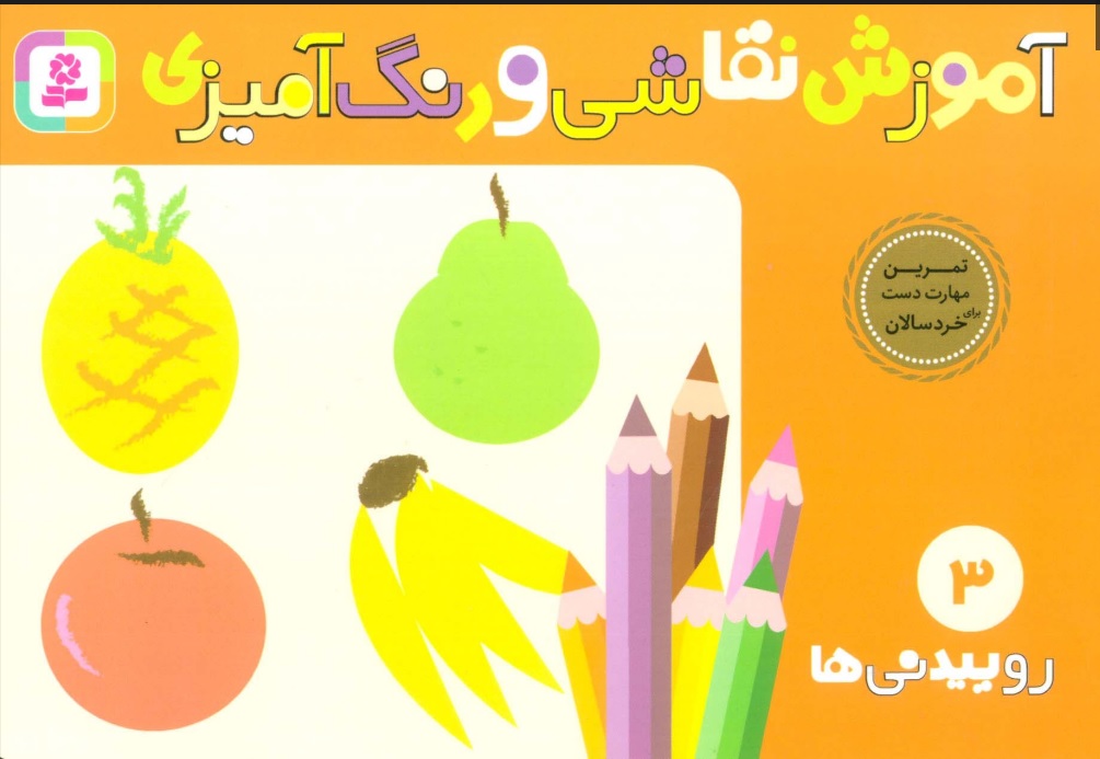 آموزش نقاشی و رنگ آمیزی / روییدنی ها