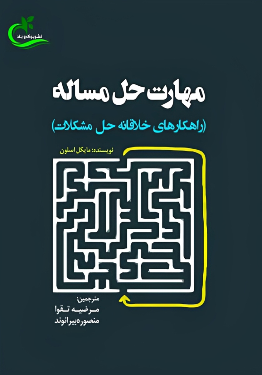 آموزش وارزشیابی راهبردهای حل مساله