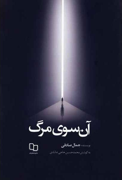 آن سوی مرگ / معارف