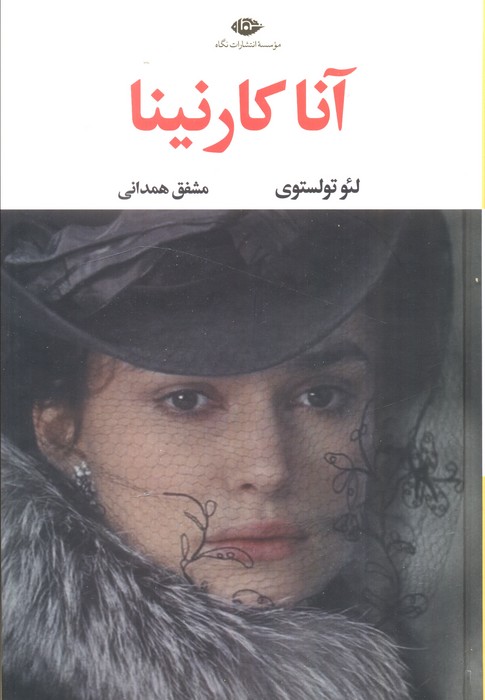 آناکارنینا / 2 جلدی