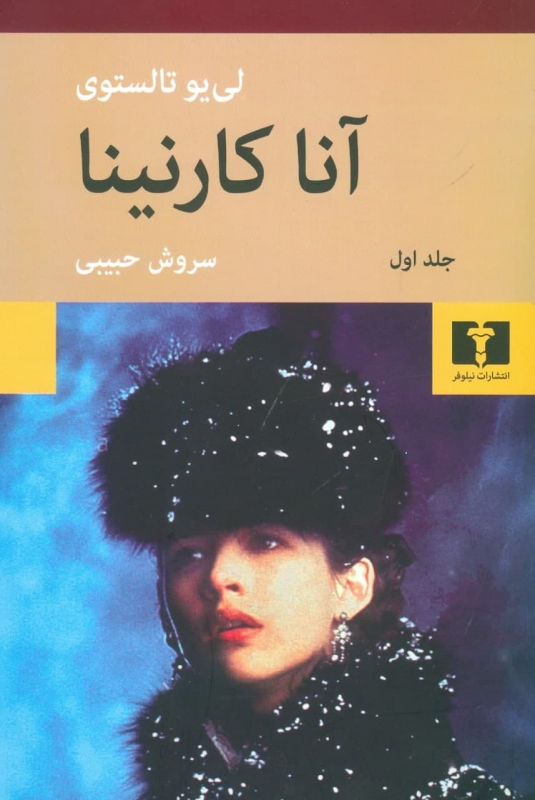 آناکارنینا / 2 جلدی