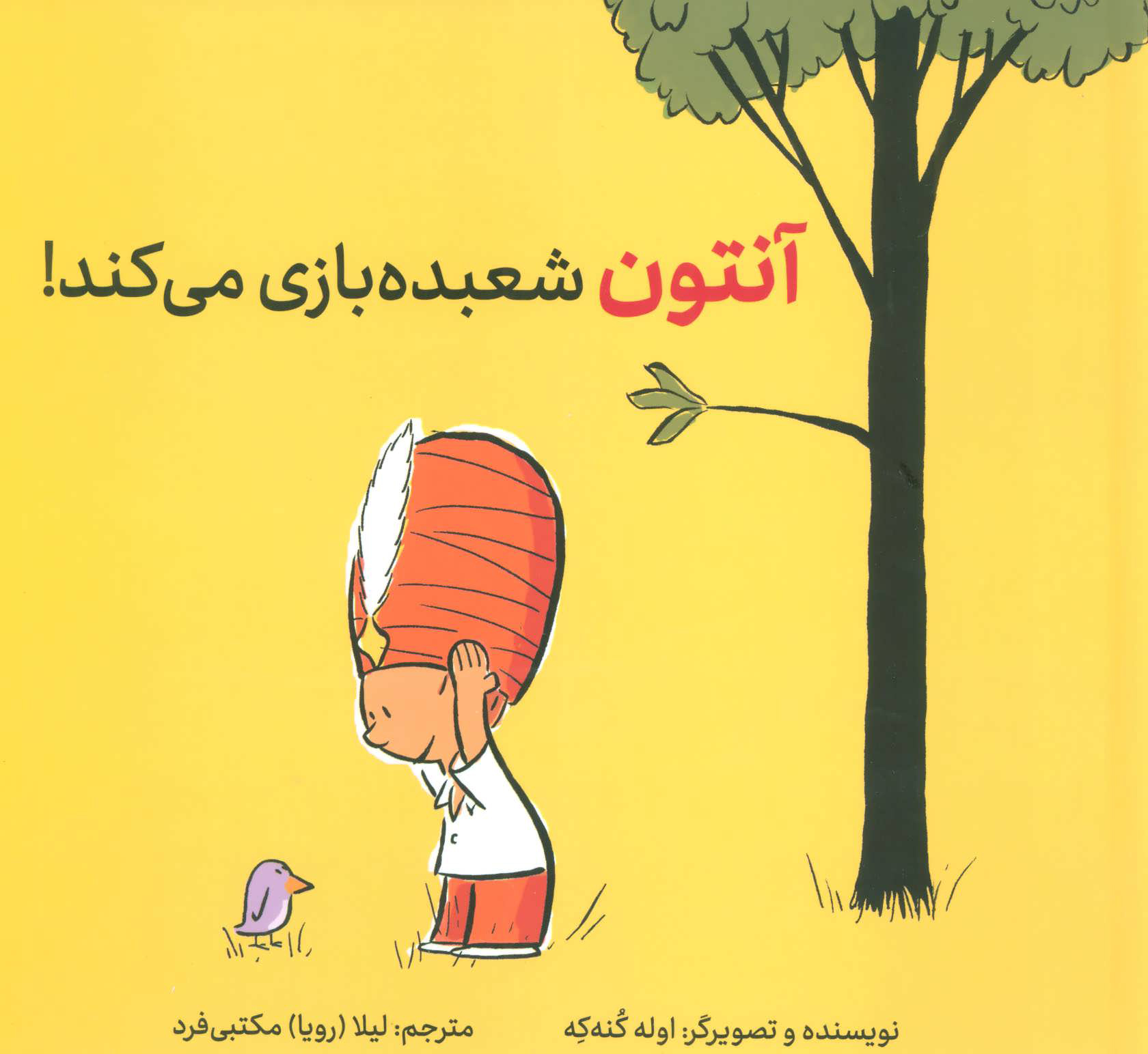 آنتون شعبده بازی می کند