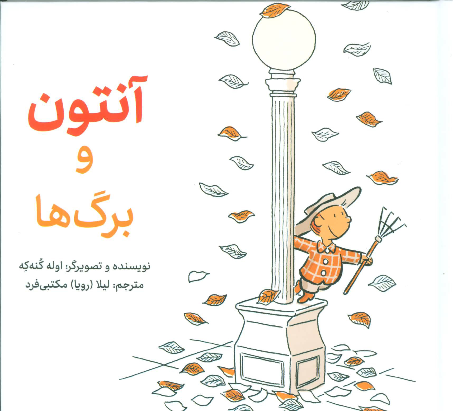آنتون و برگ ها
