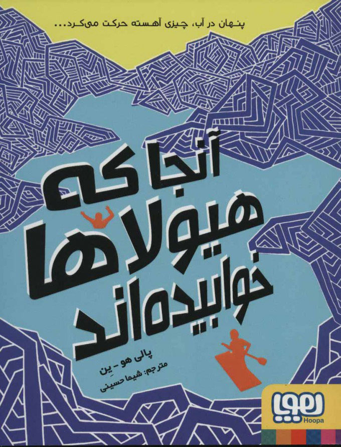 آنجا که هیولاها خوابیده اند