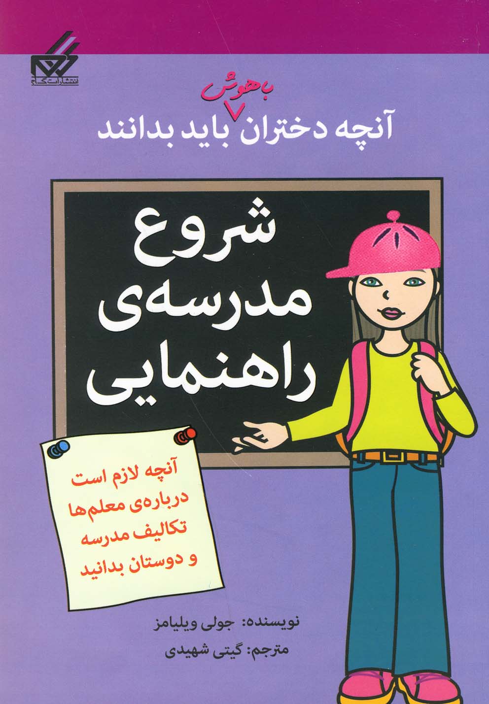 آنچه دختران باهوش باید بدانند / شروع مدرسه راهنمایی
