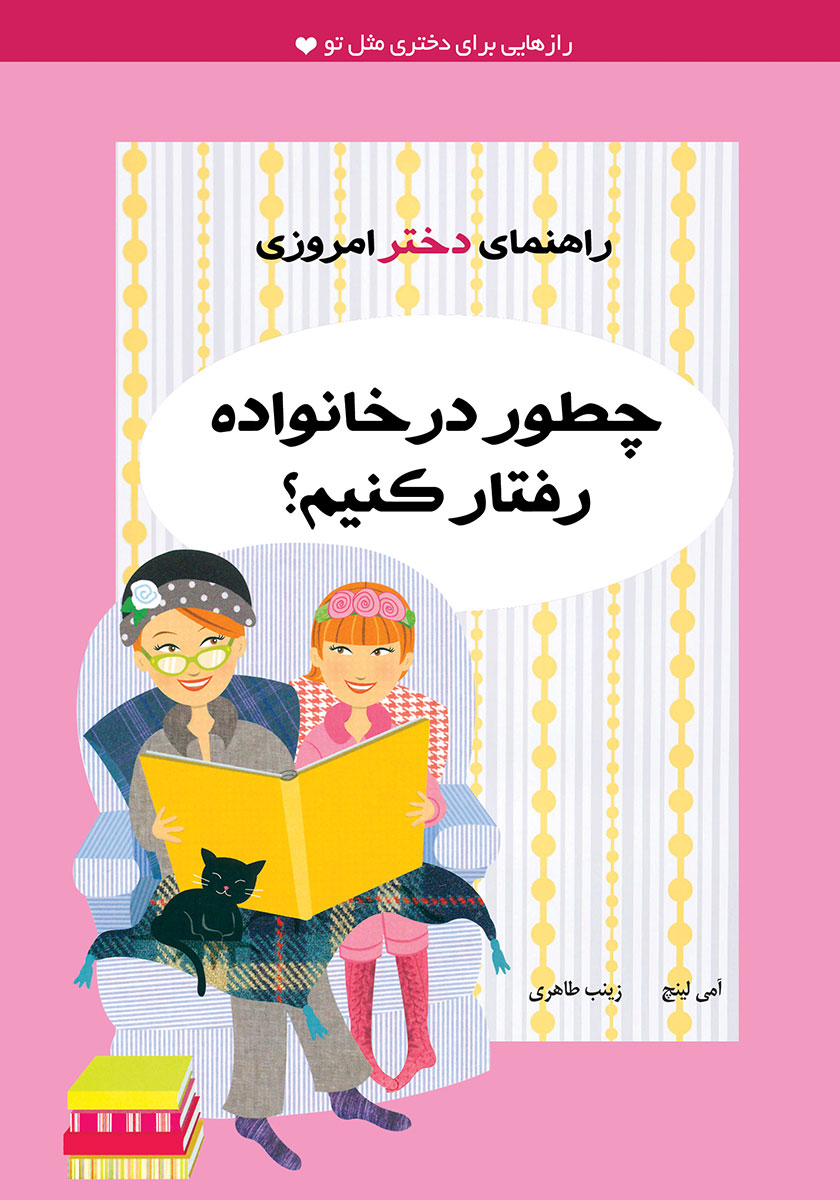 آنچه دختران باهوش باید بدانند / دختران و نگرانی