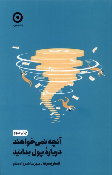 آنچه نمی خواهند درباره پول بدانید