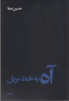 آه به خط بریل