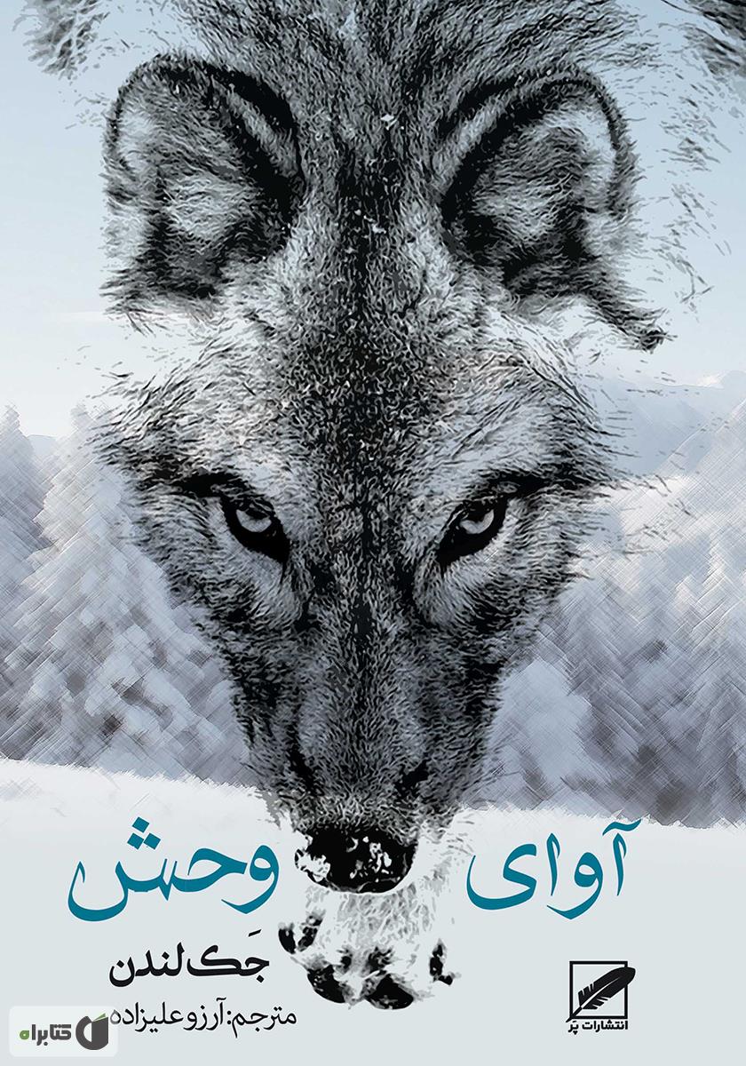 آوای وحش