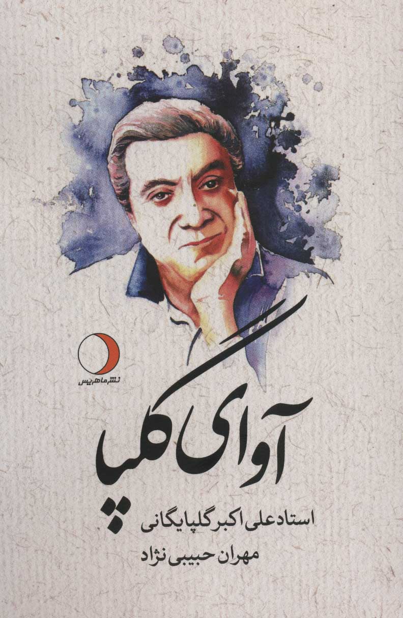 آوای گلپا / ماهریس