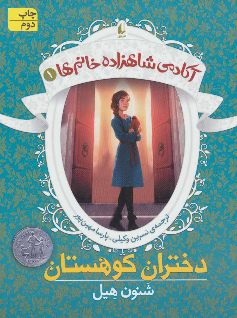 آکادمی شاهزاده خانم ها 1 /دختران کوهستان