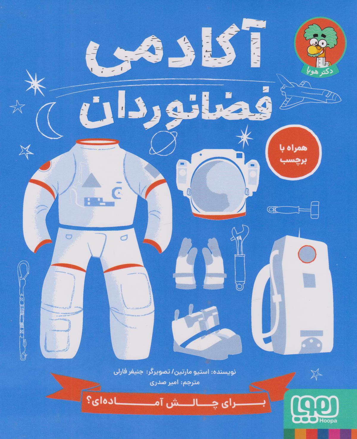 آکادمی فضانوردان