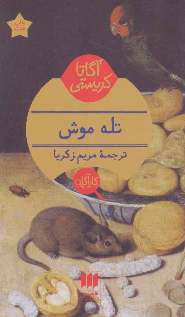 آگاتا کریستی / تله موش