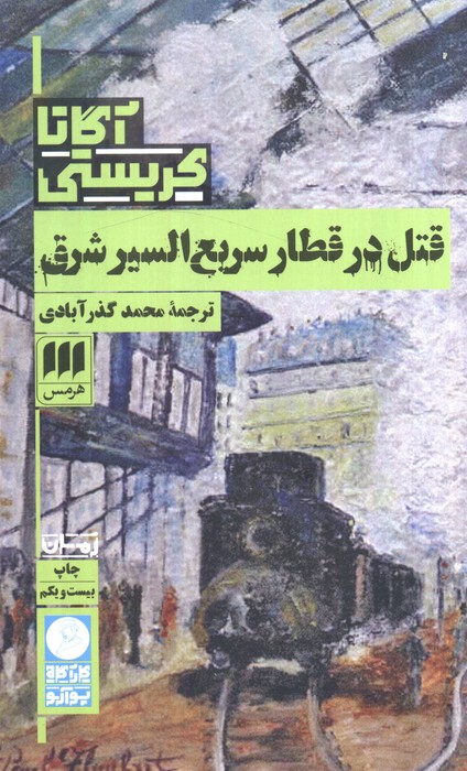 آگاتا کریستی / قتل در قطار سریع السیر شرق