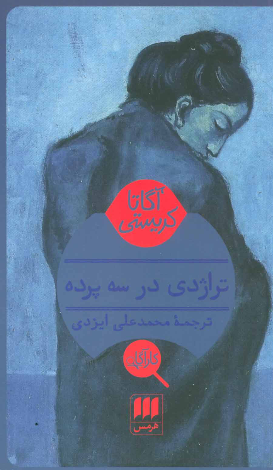 آگاتا کریستی / پرده
