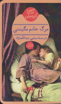 آگاتا کریستی / مرگ خانم مگینتی