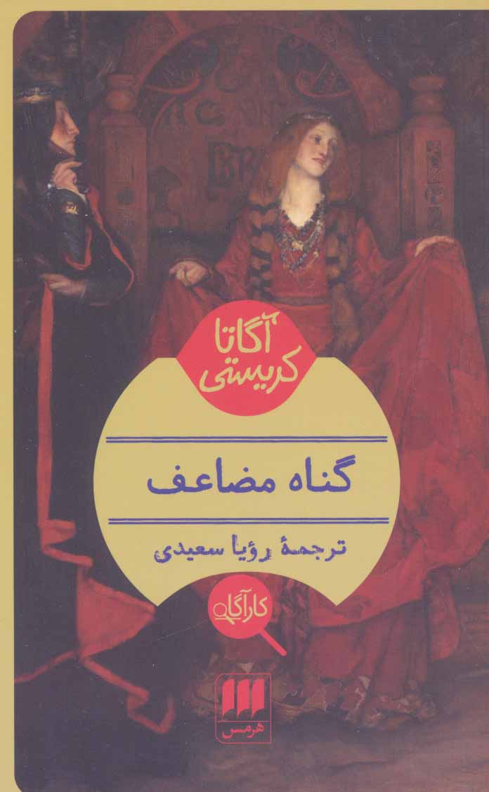 آگاتا کریستی / گناه مضاعف