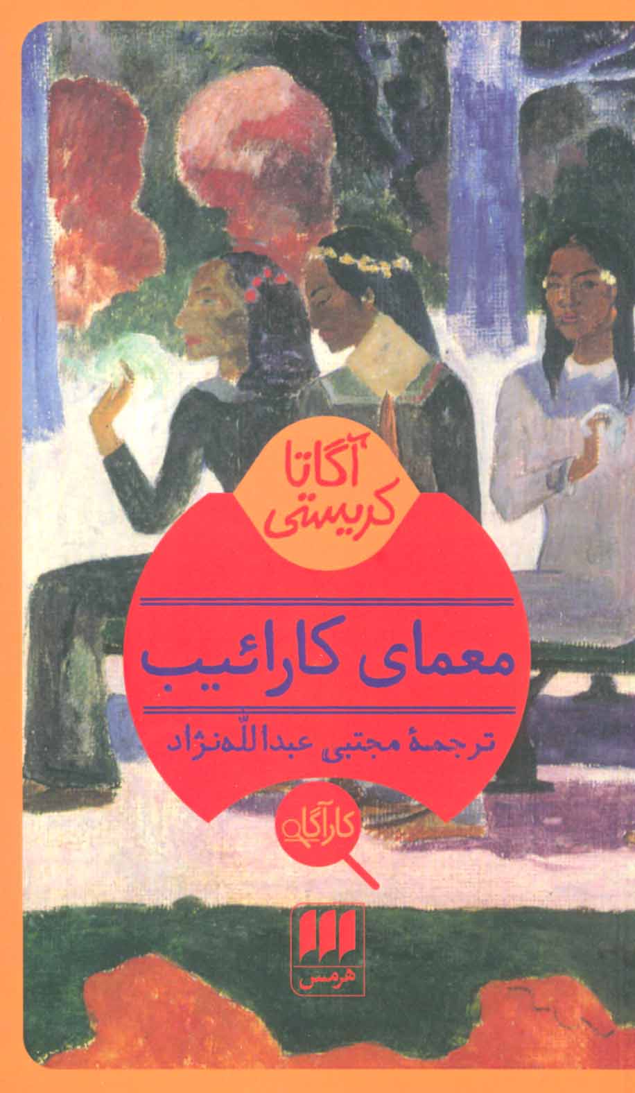 آگاتا کریستی / معمای کارائیب