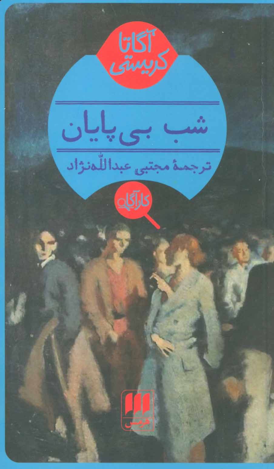 آگاتا کریستی / شب بی پایان