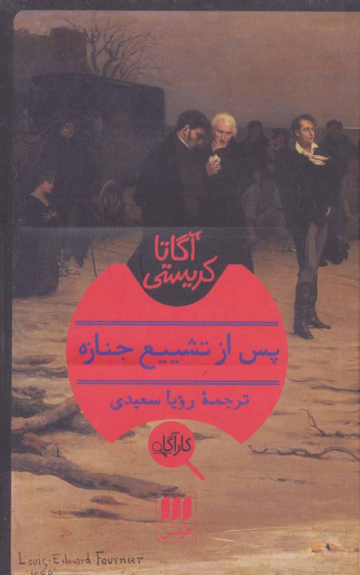 آگاتا کریستی / پس از تشییع جنازه