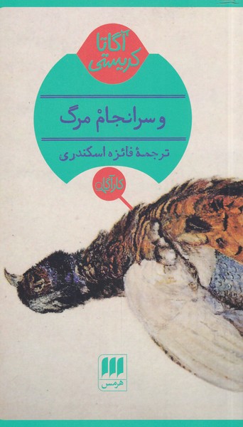 آگاتا کریستی / و سرانجام مرگ