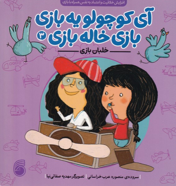 آی کوچولو یه بازی بازی خاله بازی / خلبان بازی