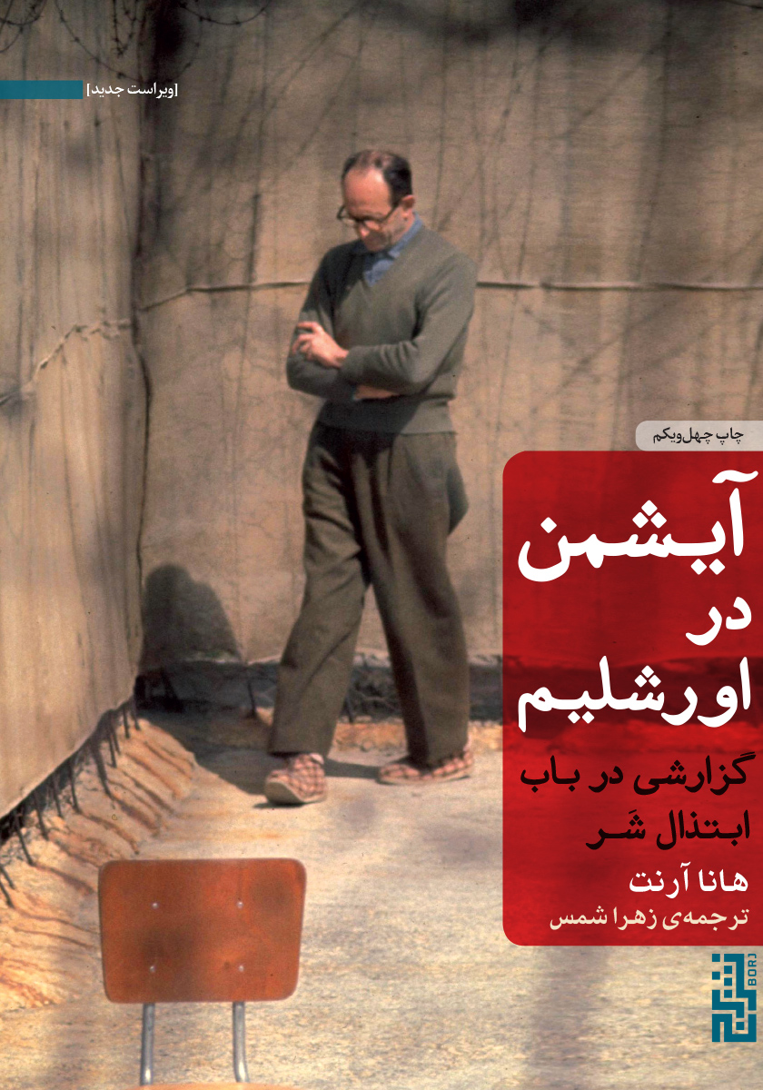 آیشمن در اورشلیم / زبان اصلی