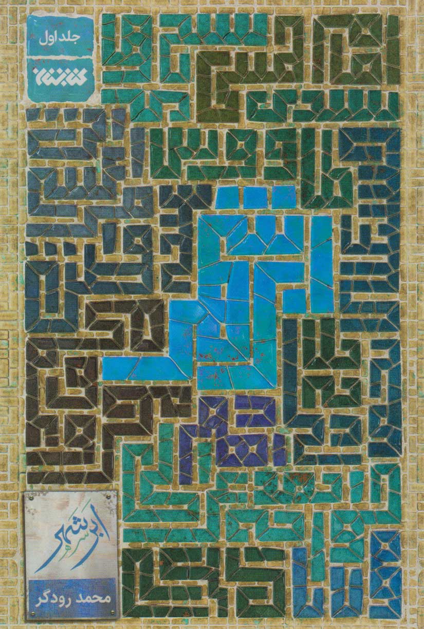 ابر شهر جلد اول