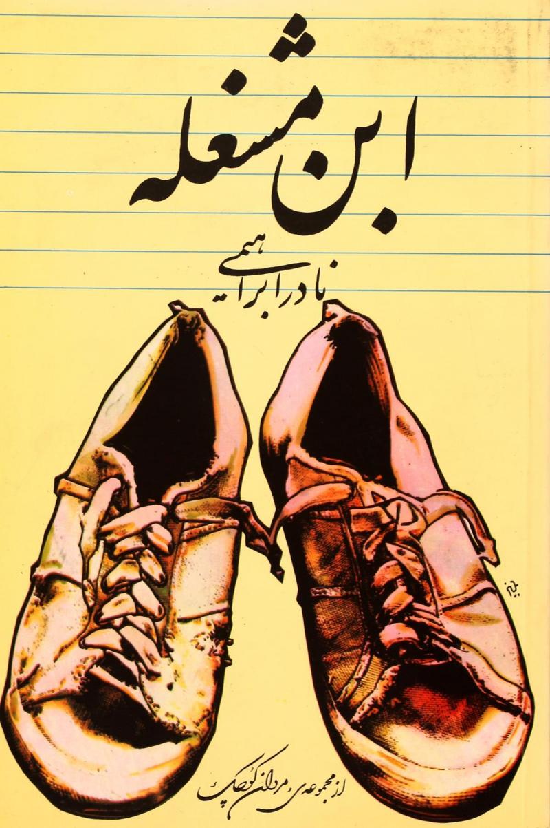 ابن مشغله