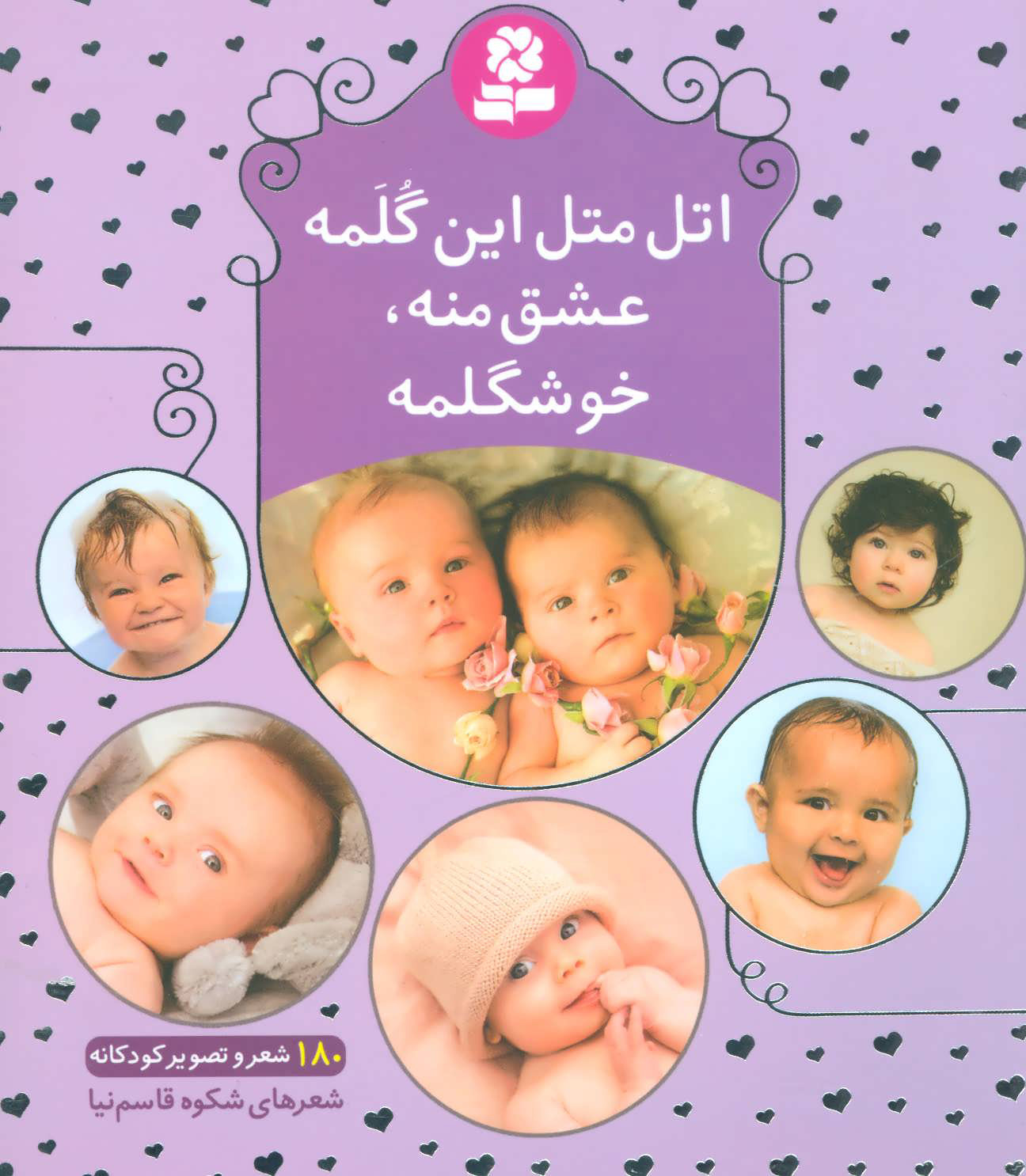 اتل متل این گلمه عشق منه خوشگلمه