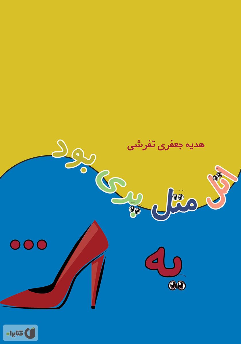 اتل متل مزرعه (زعفران)
