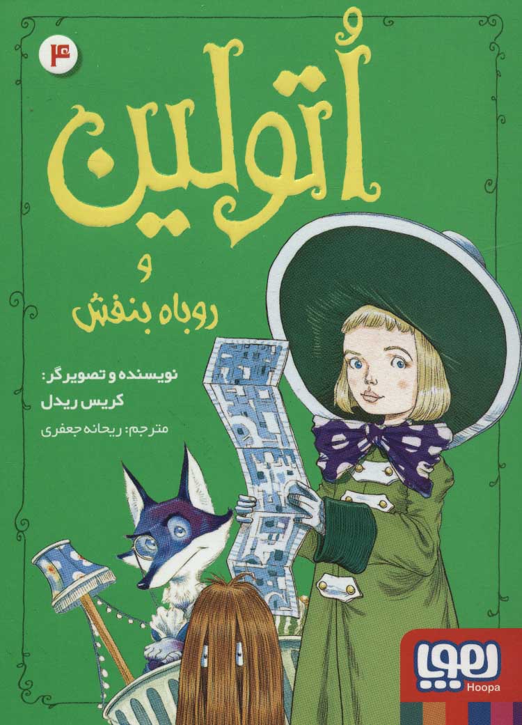اتولین 4 / و روباه بنفش