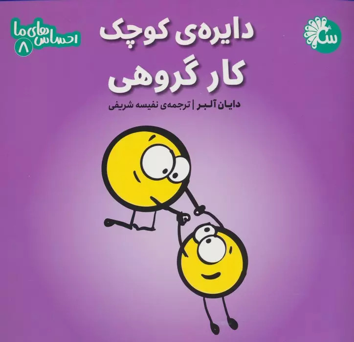 احساس های ما 8 / کار گروهی