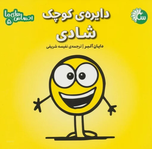 احساس های ما 5 / شادی