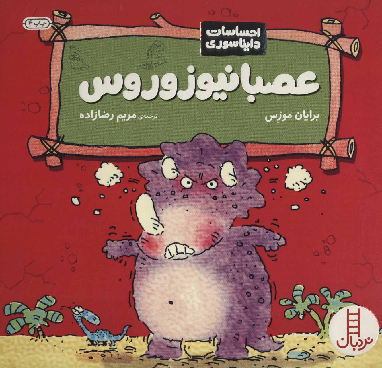 احساسات دایناسوری / عصبانیوزوروس