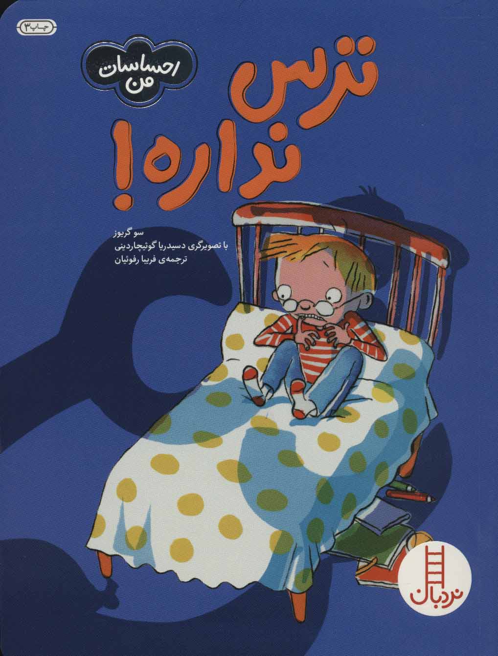 احساسات من / ترس نداره