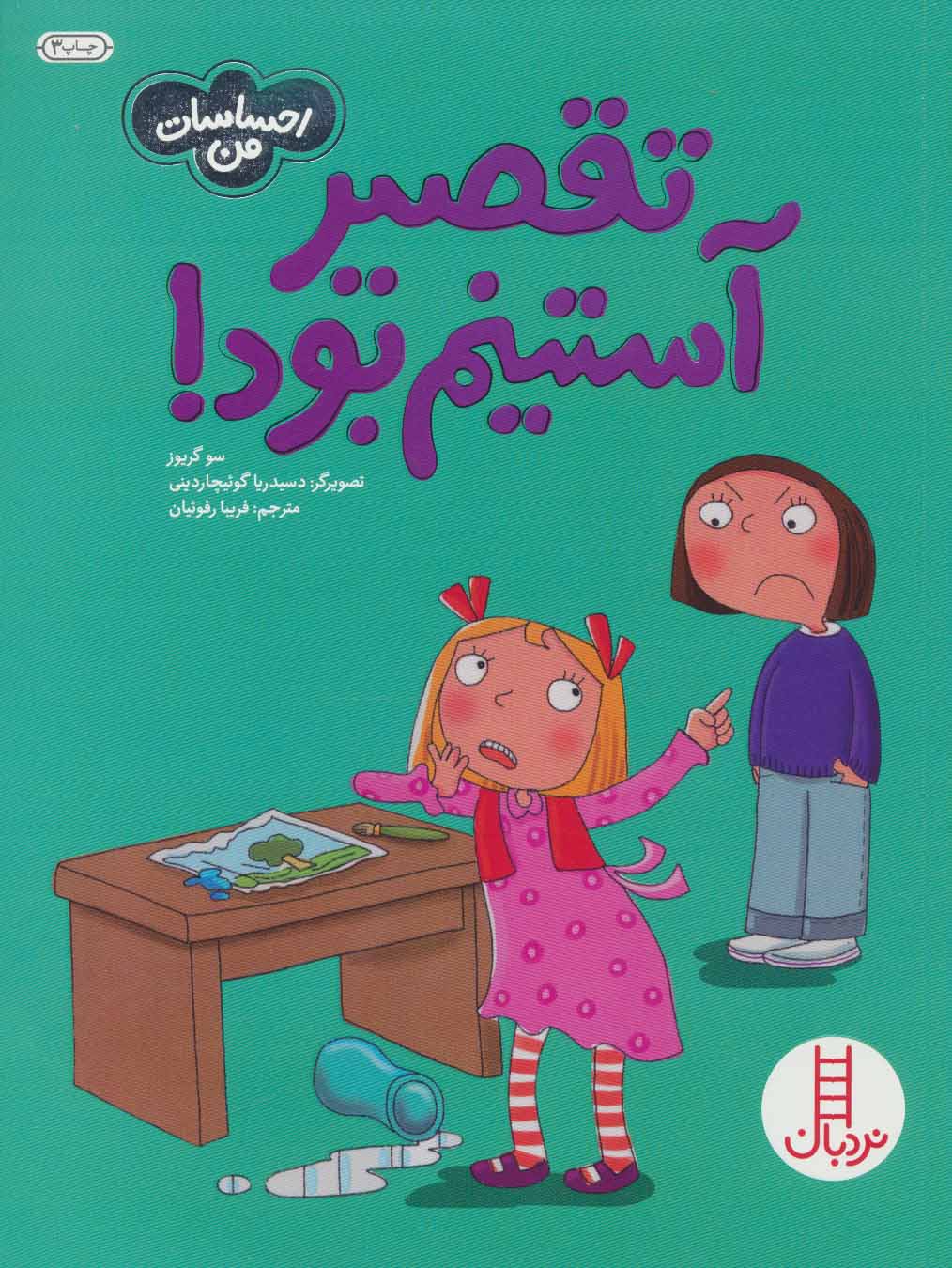احساسات من / تقصیر آستینم بود