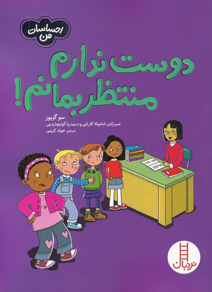 احساسات من / دوست ندارم منتظر بمانم