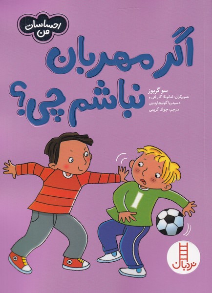 احساسات من / اگر مهربان نباشم چی ؟