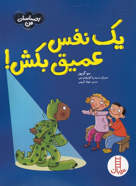 احساسات من / یک نفس عمیق بکش