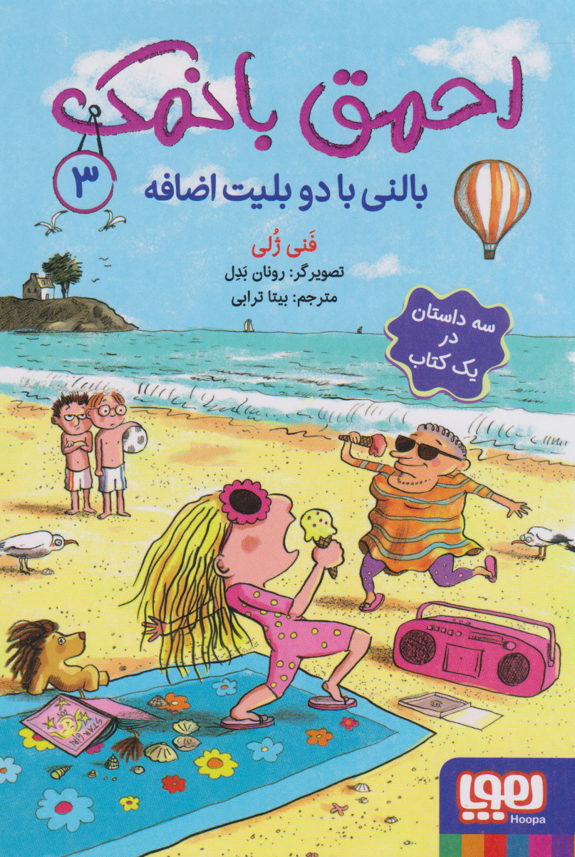 احمق بانمک 3