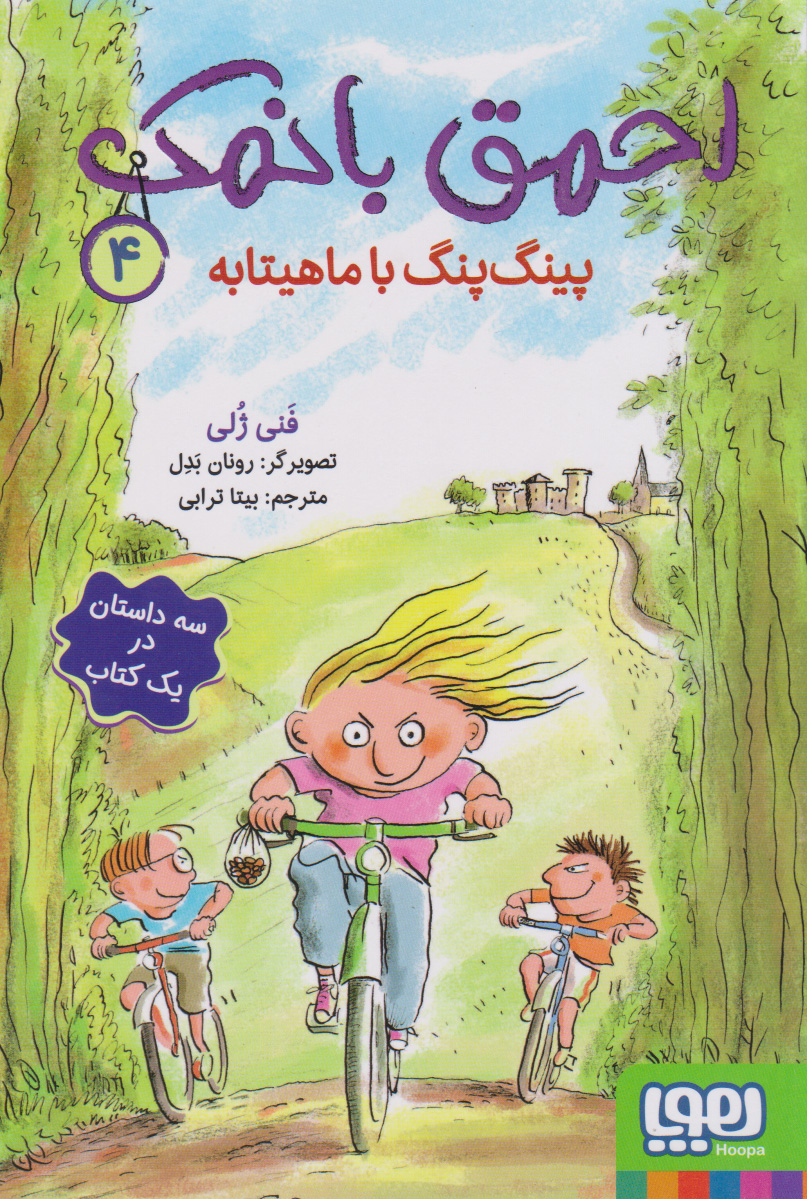 احمق بانمک 4