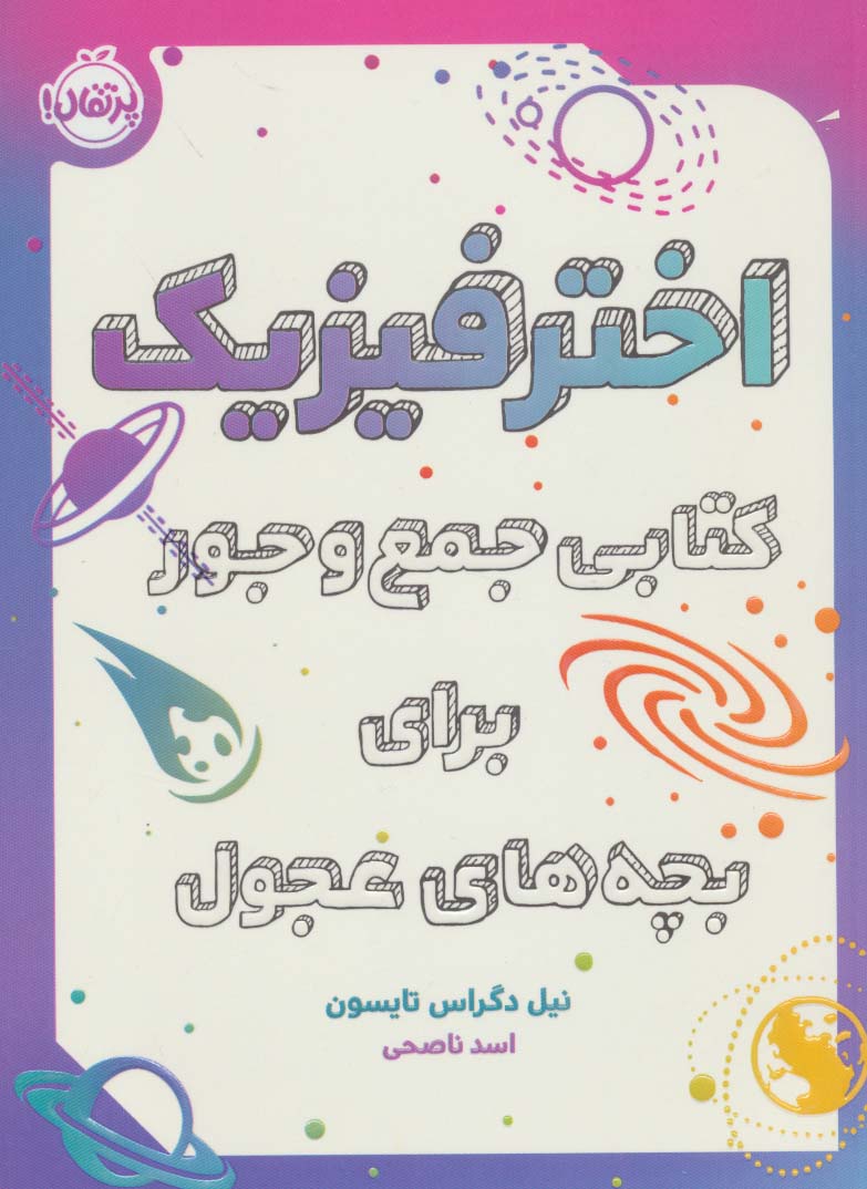 اختر فیزیک / کتابی جمع و جور برای بچه های عجول