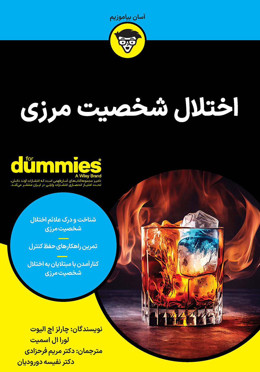 اختلال شخصیت مرزی / آوند مرزی
