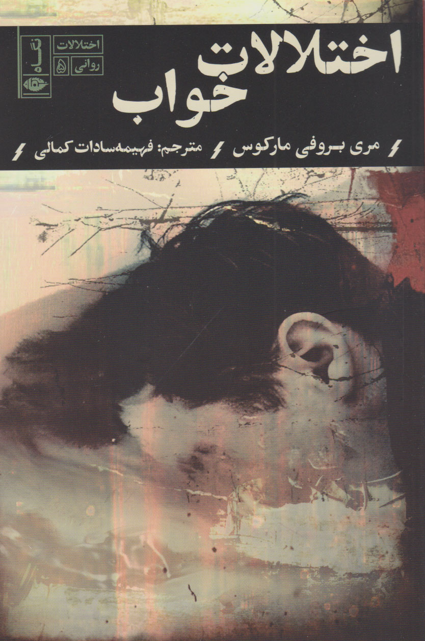 اختلالات خواب / اختلالات روانی