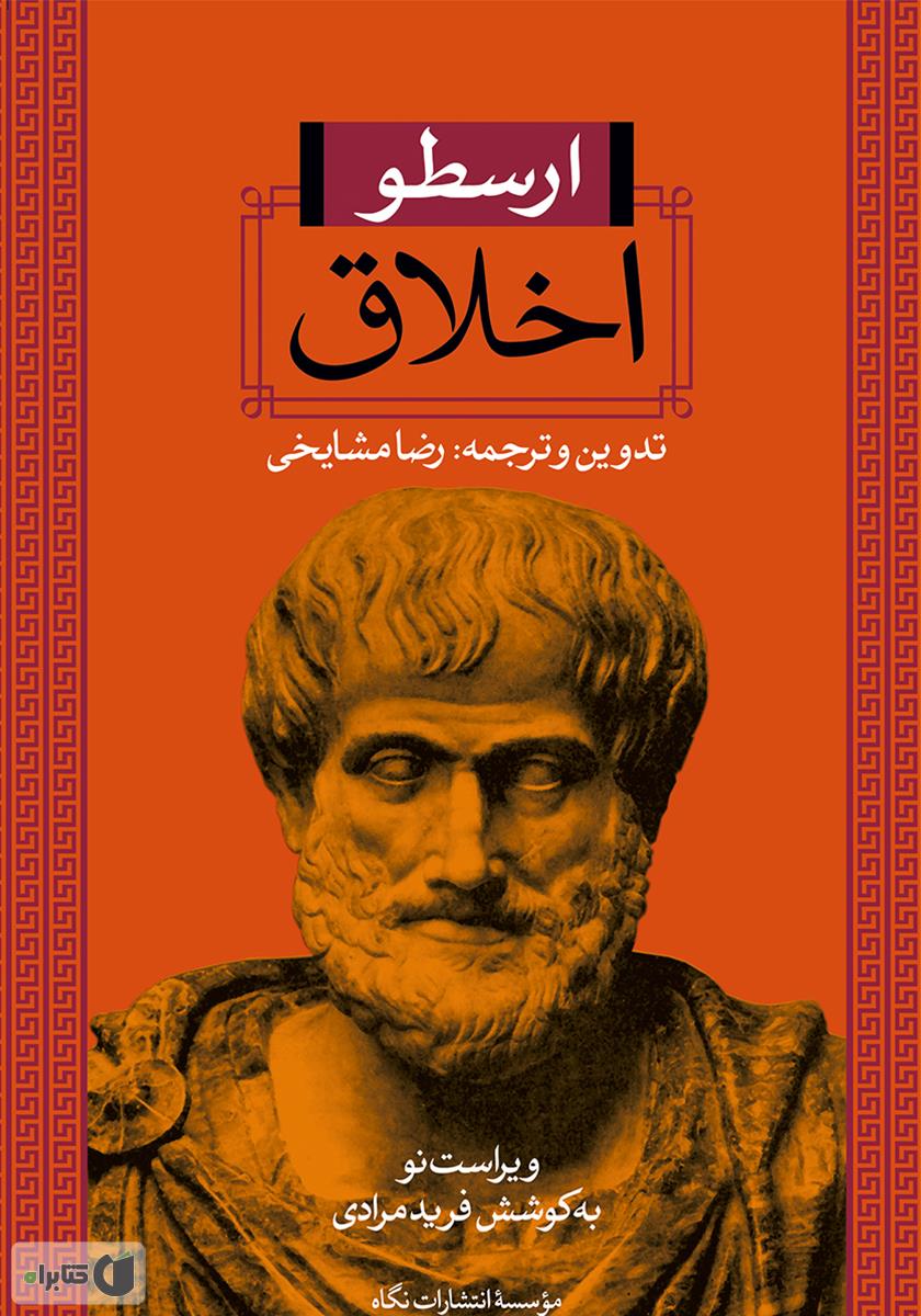 اخلاق ارسطو